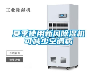 知识百科夏季使用新风草莓视频黄色在线观看机可减少空调病