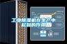 工业草莓视频黄色在线观看机在生产中起到的作用