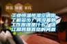 工业恒温恒湿空调你了解多少？其设备的工作原理是什么？浙江酷将回答您的问题