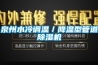 泉州水冷调温／降温型管道草莓视频黄色在线观看机