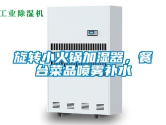 知识百科旋转小火锅加湿器，餐台菜品喷雾补水