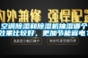空调草莓视频黄色在线观看和草莓视频黄色在线观看机抽湿哪个效果比较好，更加节能省电？