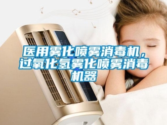 知识百科医用雾化喷雾消毒机，过氧化氢雾化喷雾消毒机器