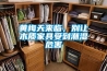 黄梅天来临，别让木质家具受到潮湿危害