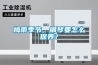 梅雨季节，钢琴要怎么保养？