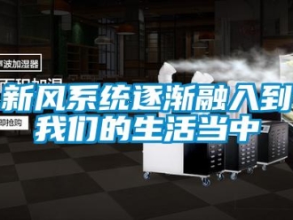 知识百科新风系统逐渐融入到草莓视频下载安装的生活当中