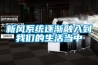 新风系统逐渐融入到草莓视频下载安装的生活当中