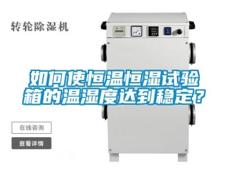知识百科如何使恒温恒湿试验箱的温湿度达到稳定？
