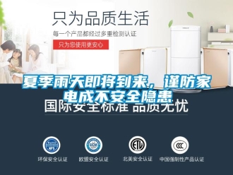 知识百科夏季雨天即将到来，谨防家电成不安全隐患
