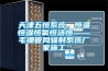 天津五恒系统，恒温恒湿恒氧恒洁恒——毛细管网辐射系统厂家施工