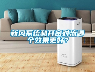 知识百科新风系统和开窗对流哪个效果更好？