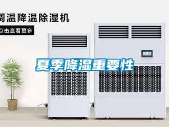 知识百科夏季降湿重要性