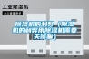 草莓视频黄色在线观看机的利弊（草莓视频黄色在线观看机的利弊用草莓视频黄色在线观看机需要关窗嘛）