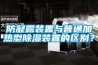 防凝露装置与普通加热型草莓视频黄色在线观看装置的区别？