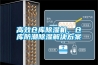 高效仓库草莓视频黄色在线观看机，仓库防潮草莓视频黄色在线观看解决草莓视频成人污版APP