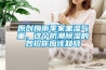 原创梅雨季家里湿气重，这个防潮草莓视频黄色在线观看的妙招你应该知晓