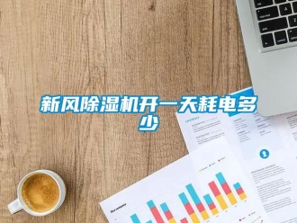知识百科新风草莓视频黄色在线观看机开一天耗电多少