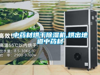 知识百科中药材烘干草莓视频黄色在线观看机,烘出地道中药材