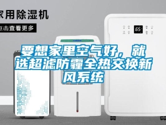 知识百科要想家里空气好，就选超滤防霾全热交换新风系统