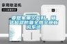 要想家里空气好，就选超滤防霾全热交换新风系统