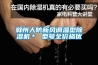 滁州人防新风调温型草莓视频黄色在线观看机＊ 型号全价格优