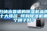 归纳出靠谱的草莓视频黄色在线观看机品牌十大排名 辨别草莓视频黄色在线观看机哪个牌子好？