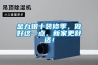 金九银十装修季，做好这一点，新家更舒适！