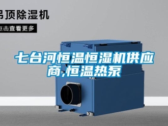 知识百科七台河恒温恒湿机供应商,恒温热泵