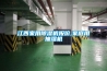 江西家用草莓视频黄色在线观看机报价,家庭用抽湿机