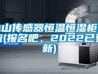 知识百科中山传感器恒温恒湿柜供应(报名吧，2022已更新)