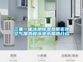 知识百科三集一体泳池草莓视频黄色在线观看热泵实现空气加热和泳池水加热介绍