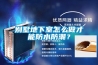 别墅地下室怎么做才能防水防潮？
