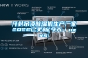 开封吊顶草莓视频黄色在线观看机生产厂家2022已更新(今天／news)