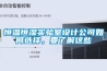 恒温恒湿实验室设计公司如何选择，要了解这些