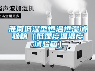 知识百科淮南低湿型恒温恒湿试验箱（低湿度温湿度试验箱）