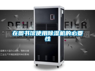 知识百科在图书馆使用草莓视频黄色在线观看机的必要性