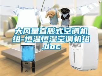 知识百科大风量直膨式空调机组-恒温恒湿空调机组.doc