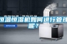 恒温恒湿机如何进行管理呢？