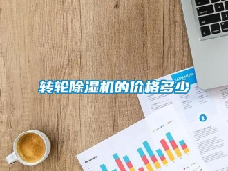 知识百科转轮草莓视频黄色在线观看机的价格多少