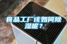 食品工厂该如何草莓视频黄色在线观看呢？