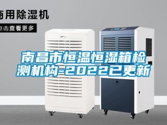 知识百科南昌市恒温恒湿箱检测机构-2022已更新