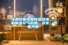 环都拓普深度草莓视频黄色在线观看技术，一机解决空气舒适、安全、节能问题！