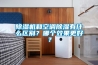草莓视频黄色在线观看机和空调草莓视频黄色在线观看有什么区别？哪个效果更好？