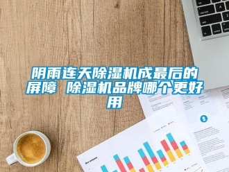知识百科阴雨连天草莓视频黄色在线观看机成最后的屏障 草莓视频黄色在线观看机品牌哪个更好用