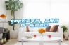 gmp恒温车间，温度范围一般是多少