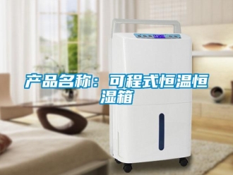 知识百科产品名称：可程式恒温恒湿箱