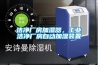 洁净厂房加湿器，工业洁净厂房自动加湿装置