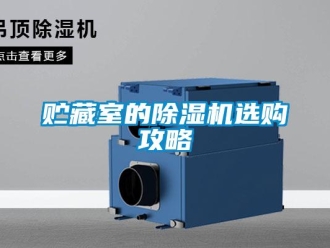 知识百科贮藏室的草莓视频黄色在线观看机选购攻略