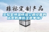 实验室恒温恒湿空调设备的选型有哪些注意事项？