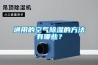 通用的空气草莓视频黄色在线观看的方法有哪些？